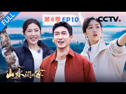 【Full】武大靖橘园参加广场舞大比拼, 曾黎、王嘉宁黄河边挖莲藕 | CCTV「山水间的家 第四季」第10期 20251214