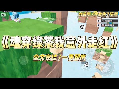 《魂穿绿茶我意外走红》穿越成娱乐圈著名绿茶姐后,我因为会飞檐走壁而爆火了。在一次全网直播的真人综艺中,吊着我的威亚突然断裂#一口气看完 #小说 #爱情 #绿茶 #爽文 #豪门 #甜宠 #打脸 #娱乐圈