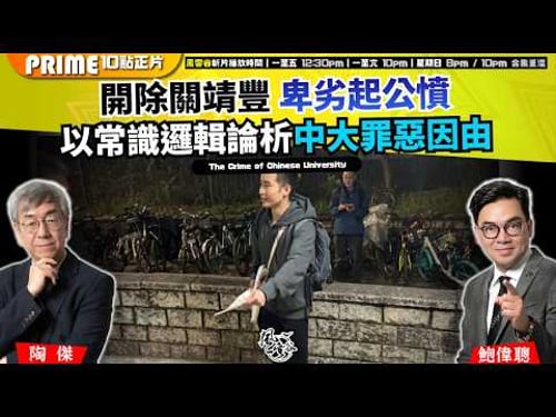 Chapter 1642:【AI字幕】 開除關靖豐 卑劣起公憤 以常識邏輯論析中大罪惡因由|風雲谷|2026/02/21