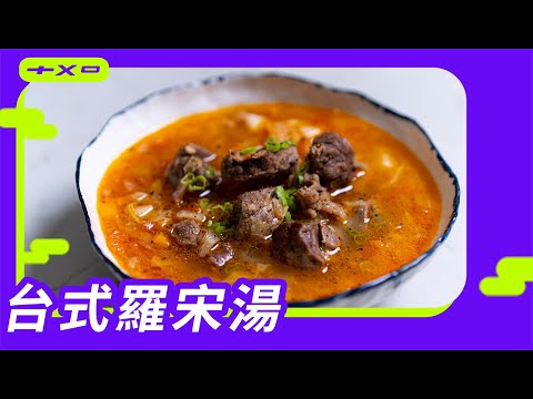 滿滿番茄和牛肉,年後減脂食譜【台式羅宋湯】廚房廢寶索艾克