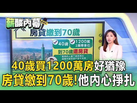 【薪酸內幕】40歲買1200萬房「房貸繳到70歲」!他內心非常掙扎:買不買?