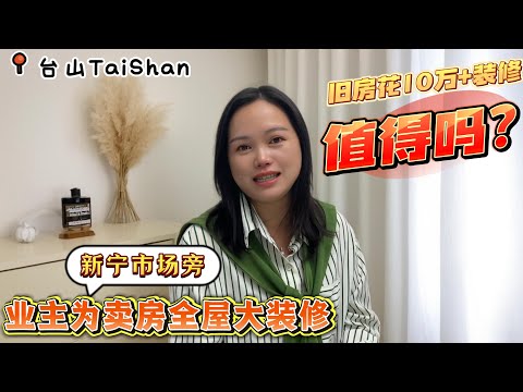 台山房產Amy/選40萬的步梯新裝房還是60萬的小區電梯房?/在台山花10多萬裝修一間步梯房/台山改善住宅大家都怎麼選/#台山房产 #台山 #台山amy #台山南区 #台山装修#台山老房子