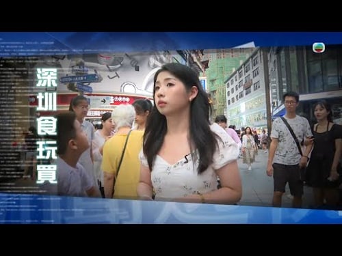 TVB新聞透視 |深圳食玩買 (繁/簡字幕)|無綫新聞 |TVB News