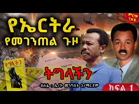 የኤርትራ የመገንጠል ጉዞ||የመንግስቱ ማስታወሻ||አሰቃቂው የሰሜኑ ጦርነት||ትግላችን - ቅጽ 2||ክፍል 1||ጸሀፊ፡- ሌ/ኮሎኔል መንግስቱ ኃይለማሪያም
