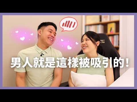 如何提升男人對你的「好感」?這樣的互動模式才是他喜歡的