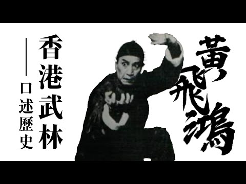 尋找真正的黃飛鴻|「老洪拳」到「新洪拳」:虎鶴雙形、鐵線拳、工字伏虎拳的真相|《香港武林・口述歷史》EP02
