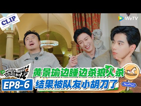 现在就出发 第3季EP8-6:离谱!黄景瑜拿卧底剧本睡全程,靠抬下巴指人杀疯,全员没识破!#现在就出发S3 #沈腾 #白敬亭 #王安宇 #金晨 #范丞丞