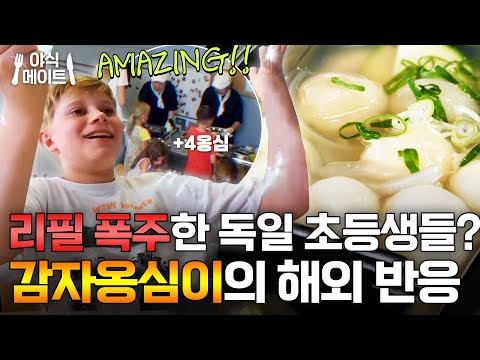맛있어서 리필 대란난 감자옹심이?! 독일 초등학생 K-급식 첫 반응|한국인의 식판|JTBC 230916 방송