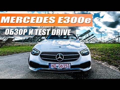 Роскошный гибридный Mercedes Benz E300e