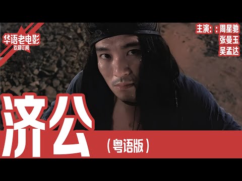 《济公》粤语版:周星驰×张曼玉×吴孟达|当罗汉遇上乞丐、妓女与杀人犯,这场赌局注定无人能全身而退,连神都为之动容!! | 国产经典老电影 HD 国语彩色故事片 #华语老电影📽