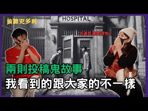 【兩則鬼故事】大過年還是要講鬼故事,這兩則故事後勁好強...|偷聽史多利