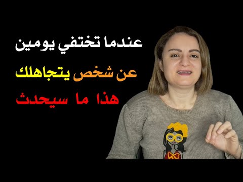 عندما تختفي يومين عن من يتجاهلك هذا ما سيحدث