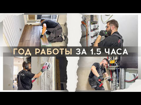 Полный ремонт квартиры своими руками. 1 год за 60 минут. Apartmentrenovation. 1 year in 60 minutes.