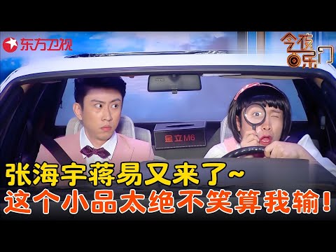 蒋易X张海宇《包你会驾校》,狂飙演技爆笑全场,这个小品没谁了!#张海宇 #蒋易 #今夜百乐门 clip