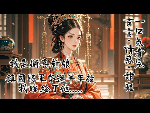 完結:镇国将军昏迷半年后,我嫁给了他。照顾将军并不麻烦,我甚至盼着他永远不要醒来。可是将军还是醒了,他似笑非笑地看着我:「你知道我是怎么醒的吗?」我摇了摇头。「被你说别人坏话,拨算盘的声音吵醒的。」