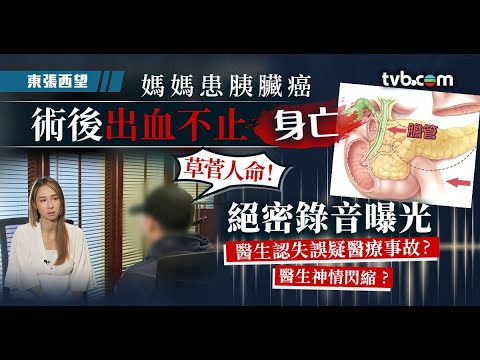 東張西望|媽媽患胰臟癌術後出血不止身亡 絕密錄音曝光醫生認失誤疑醫療事故?