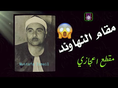 مقام النهاوند ✅ الشيخ مصطفي اسماعيل ✅مقطع متميز جدا