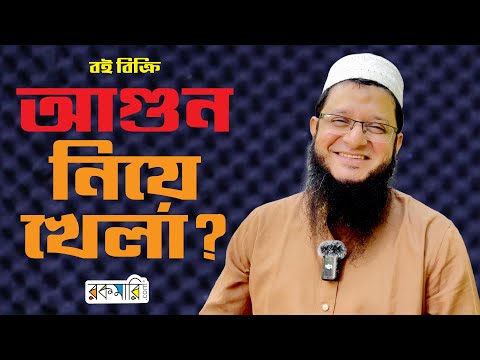 আগুন নিয়ে খেলা ! Mahmudul Hasan Sohag I RJ Kebria I