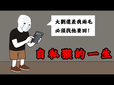 自私猴的一生,連雞骨頭都要AA | wojak | 動畫 | 人性 | 山道猴子