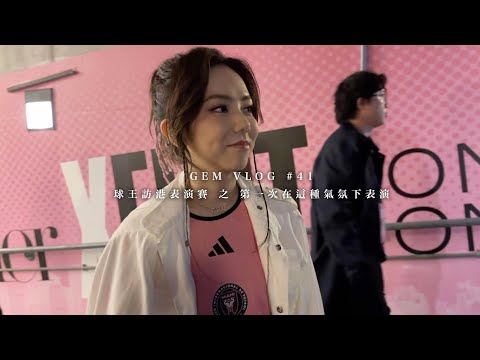 GEM VLOG#41 球王訪港表演賽 之 第一次在這種氣氛下表演