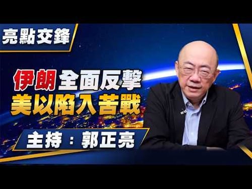 '26.03.16【觀點│亮點交鋒】EP191 伊朗全面反擊 美以陷入苦戰