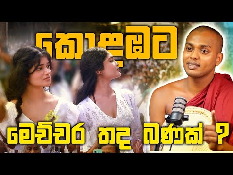 කොලඹට කීවේ බණක් ම නෙවෙයි 🙏 | Full Video
