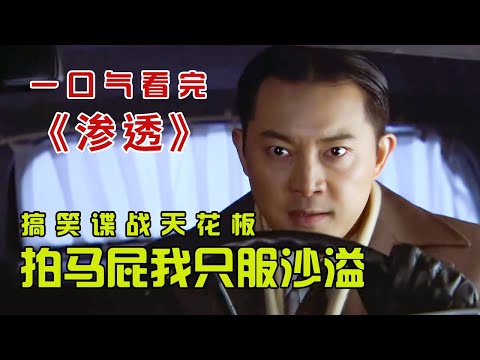 一口气看完《渗透》 ,领略店小二混迹军统的人生哲理