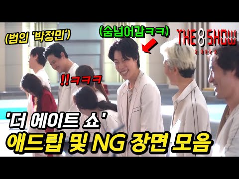 또 봐도 재밌네ㅋㅋㅋ 《더 에이트 쇼》 웃긴 NG 장면 및 애드립 총모음🔥