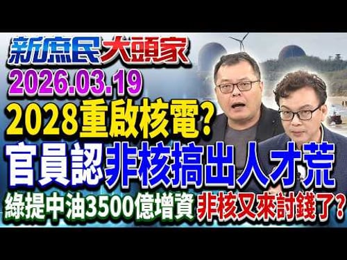 中東亂戰害中油半年慘虧400億? 綠又提千億提款單?《新庶民大頭家》完整版 20260319 #陳揮文 #葉元之 #鄭正鈐 @chinatvnews