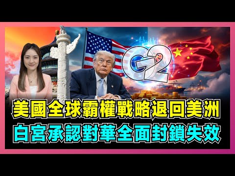 美國全球霸權戰略退回美洲,白宮承認對華全面封鎖失效!|中美貿易順差破萬億,拉美成新戰場,特朗普去中國化夢碎!【屈姬主播 EP345】