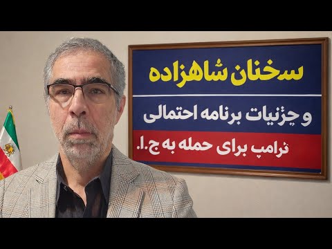 سخنان شاهزاده و جزئیات برنامه احتمالی حمله ترامپ به ج.ا