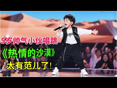 5岁帅气小伙唱跳《热情的沙漠》引全场沸腾,太有范儿了!