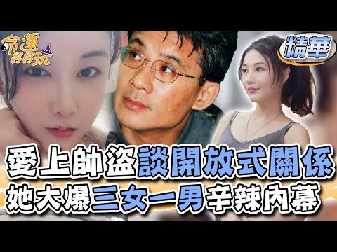 愛上傳奇帥盜談開放式關係!美女更生人曝三女一男辛辣內幕!【精華版】