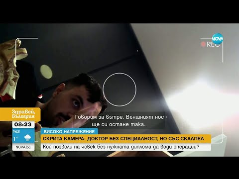 Хора - опитни мишки, в ръцете на лекар с фалшиво свидетелство за специалност