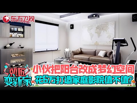 小伙花6万打造9平米梦幻空间, 把阳台改造成家庭影院, 没想到老婆看完哭了 #就匠变新家 第二季 EP06 FULL