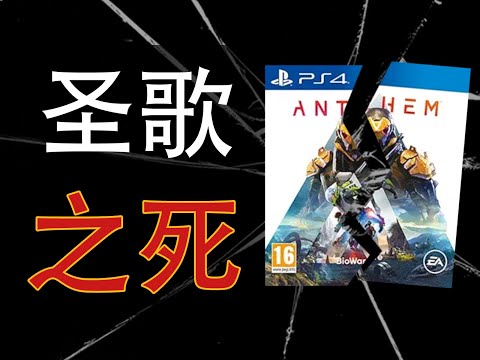 被嫌弃的《圣歌》的一生