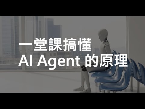 【生成式AI時代下的機器學習(2025)】第二講:一堂課搞懂 AI Agent 的原理 (AI如何透過經驗調整行為、使用工具和做計劃)