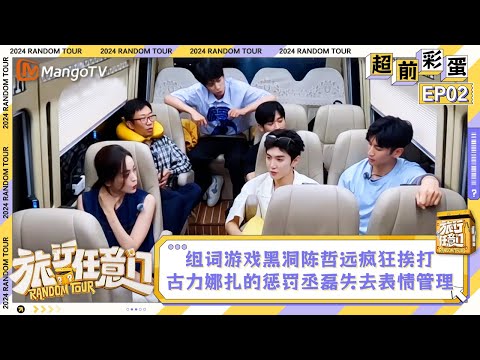 FULL Advanced Bonus Scene EP2: Zheyuan is punished when playing games|Random Tour|MangoTV Lifestyle