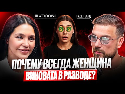 ПОЧЕМУ РУШАТСЯ ОТНОШЕНИЯ? Анна Теодорович: женская прошивка, ошибки и правда о миллионерах