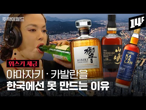 '155%' 위스키 세금💰, 한국은 왜 못 바꾸나? 주류 세금이 저질 술을 양산한다?? | 주락이월드 / 14F