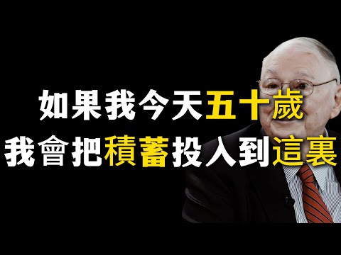 如果我今天五十嵗,我會把積蓄投入到這1個地方#理財 #投資 #股票
