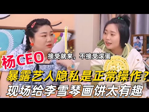 杨天真不愧是最强经纪人!面试李雪琴画起饼来看懵毛不易,杨天真称暴露艺人隐私是正常操作?【毛雪汪】#综艺 #搞笑 #综艺show