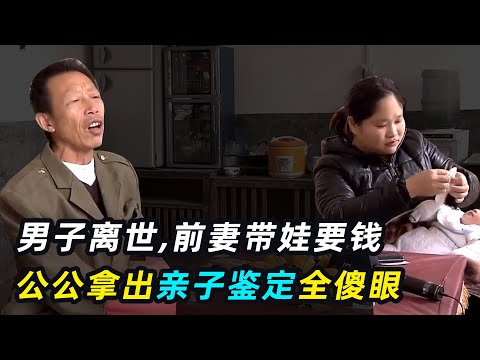 男子工地身亡获赔60万,前妻带娃上门要钱,一看亲子鉴定傻眼了