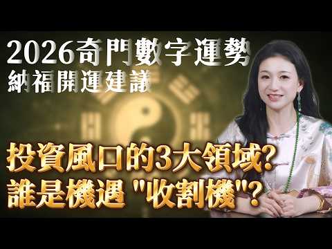 3分鐘獲得2026開運建議!誰能接住明年的暴富契機? 爛桃花也能發展成貴人?年份尾數對應奇門運勢 #奇門遁甲 #2026投資 #2026財運 #2026事業 #命理老師