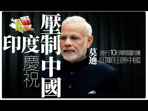 印度慶祝壓制中國?| 台灣還剩多少價值?兩岸和平統一成美中談判籌碼?| 特朗普反口加中國税 | 台灣藝人被出征言論自由倒退?【有嘢快啲講】梁建鋒|Dennis | Ken Ken | Eddie