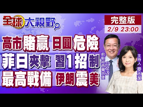 高市歷史性大勝 日本經濟險局!菲律賓拉攏日挑釁 解放軍一連五天南海巡航!伊朗8萬無人機瞄準中東 美以經不起炸【全球大視野】20260209完整版@全球大視野Global_Vision