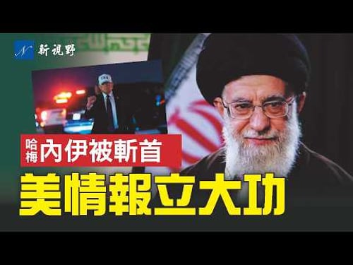 美情報立大功!川普確認哈梅內伊被擊斃。戰爭部拋棄人工智能Anthropic,背後暗流涌動。前美軍教官通共被捕。#川普 #哈梅內伊 #美國飛行員 | 新視野 第2213期 20260228