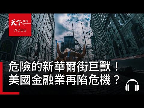 危險的新華爾街巨獸!美國金融業恐遇下一個危機?|經濟學人@天下