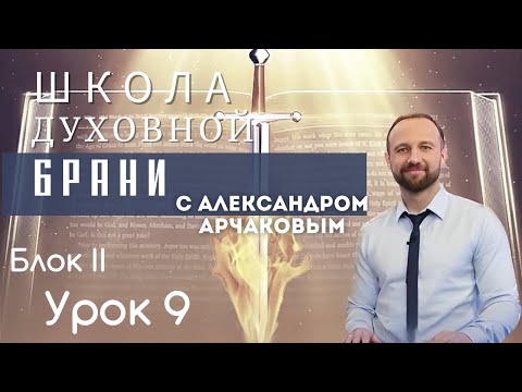 АЛЕКСАНДР АРЧАКОВ/ Школа "Духовной брани" Блок II Урок 9 Разоблачение духа нищеты