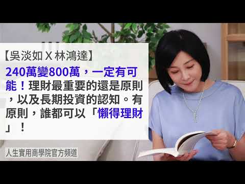 🚩【吳淡如X林鴻達】240萬變800萬,一定有可能 !有原則,誰都可以「懶得理財」